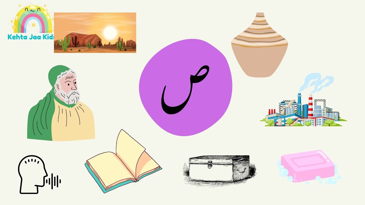 Suad se Alfaaz | Urdu Qaida | ص سے الفاظ