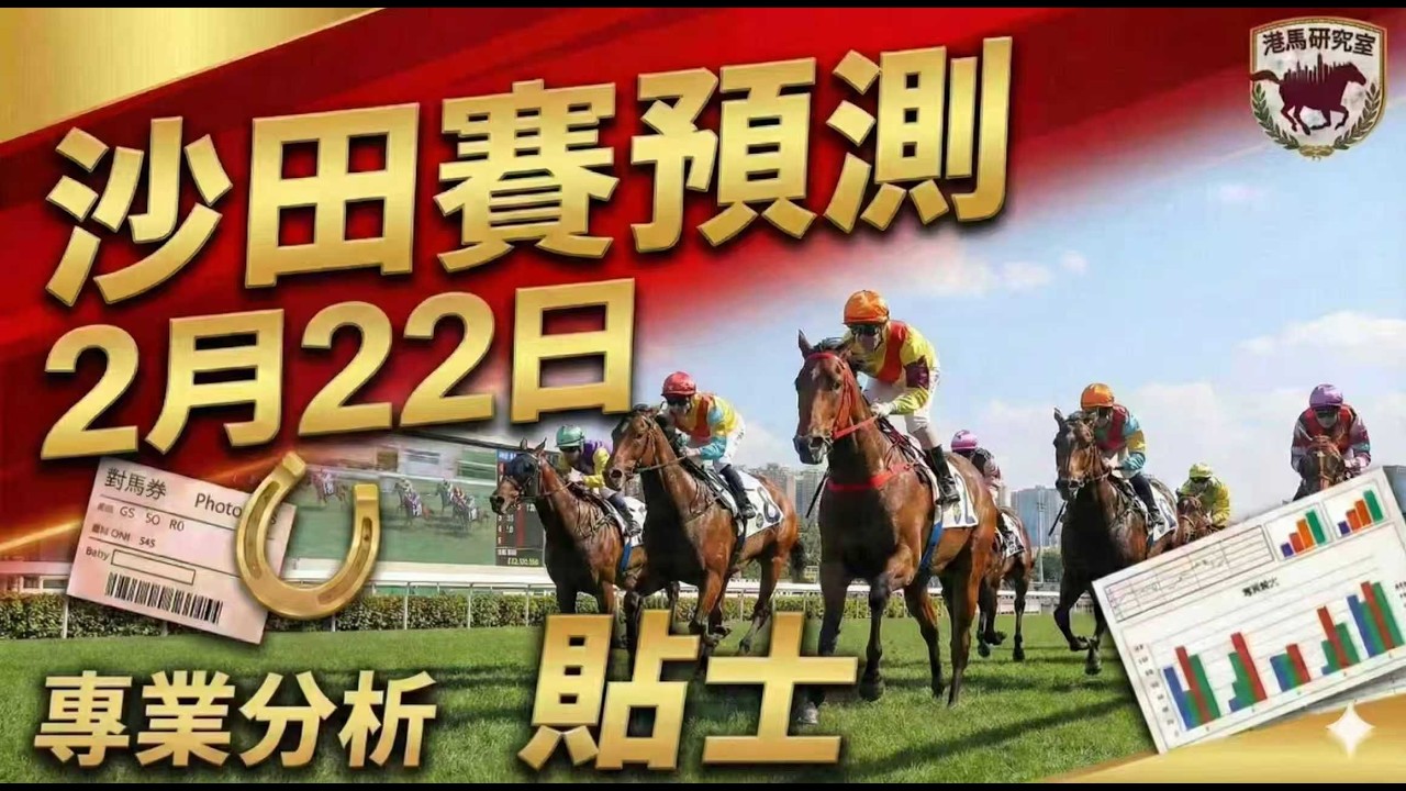 【賽馬預測】2月22日沙田賽馬貼士🏇 動態模擬比賽專業分析！拆解 A+3 賽道尋找「黃金包廂」與「輕磅刺客」│恭喜發財!