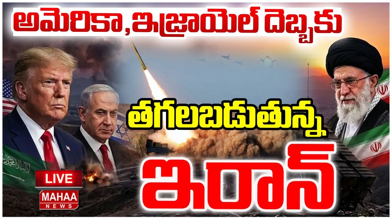 LIVE 🔴:అమెరికా, ఇజ్రాయెల్ దెబ్బకు ఇరాన్ చాప్టర్ క్లోజ్| US, Israel launch attack on Iran| Mahaa News