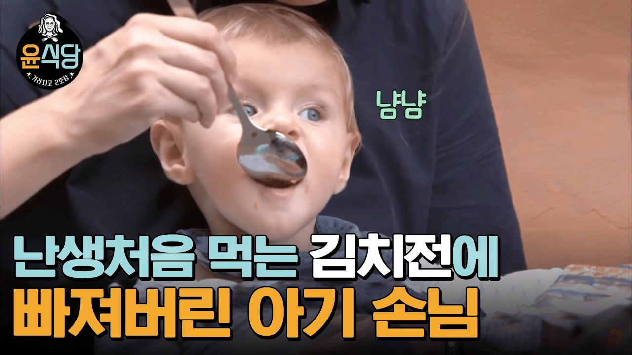 [#윤식당2] 이모 한 입만 주면 안 될까?(구질구질 주의) 갓 머리에 털 난 아기 손님의 인생 첫 김치전 먹방🧡 |#다시보는윤식당 #Diggle