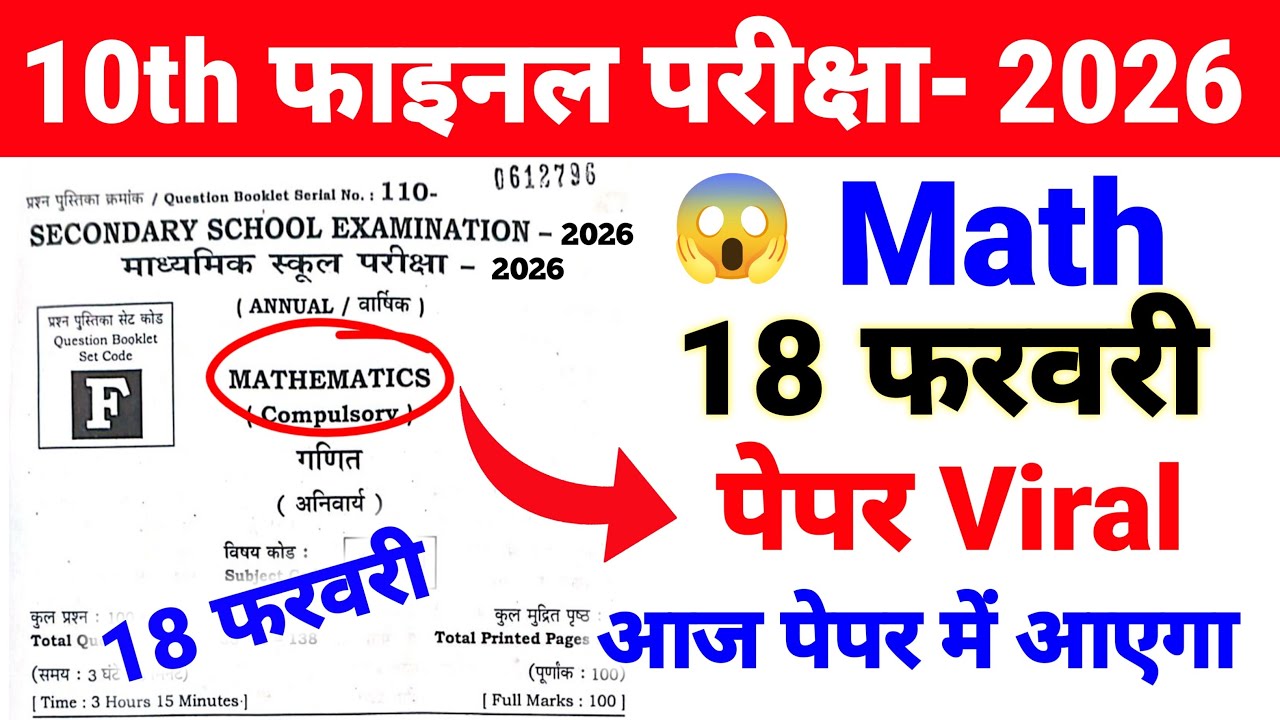 18 फरवरी Math (गणित) का Viral पेपर Class 10 🎯2026 Exam Bihar Board ll Class 10 Math ka Viral प्रश्न