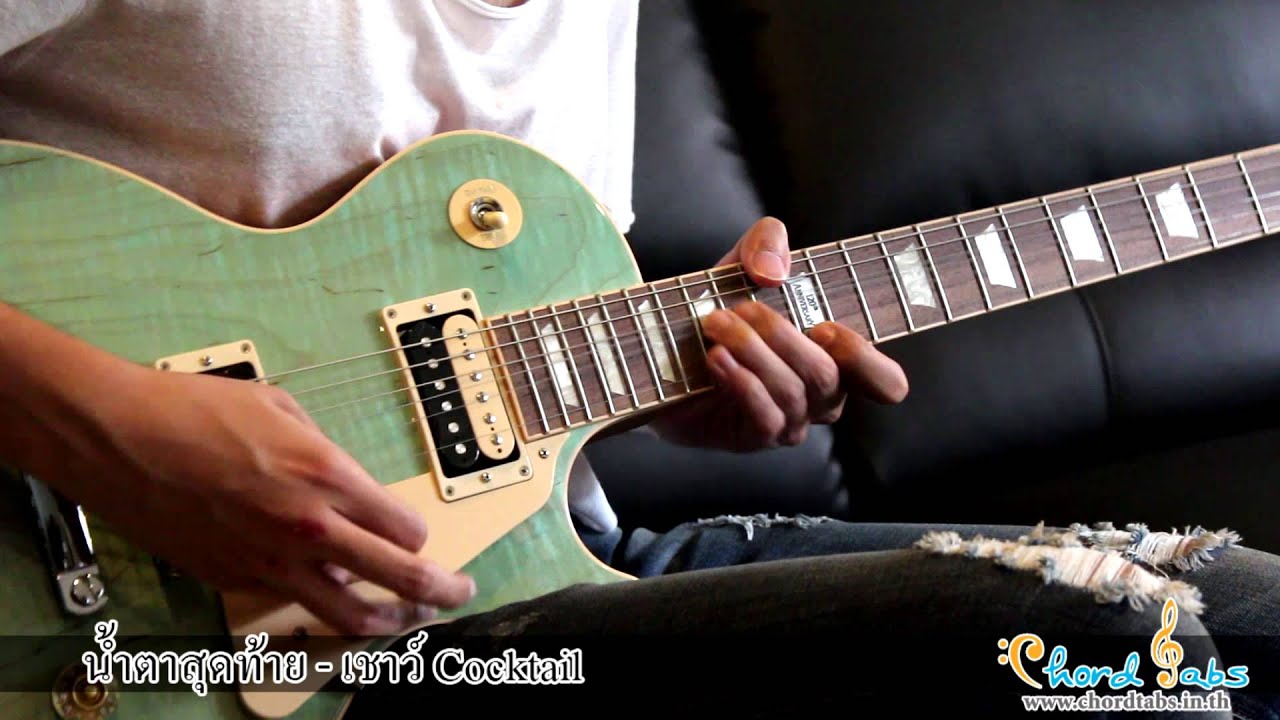 เชาว์ Cocktail น้ำตาสุดท้าย Guitar Demonstration