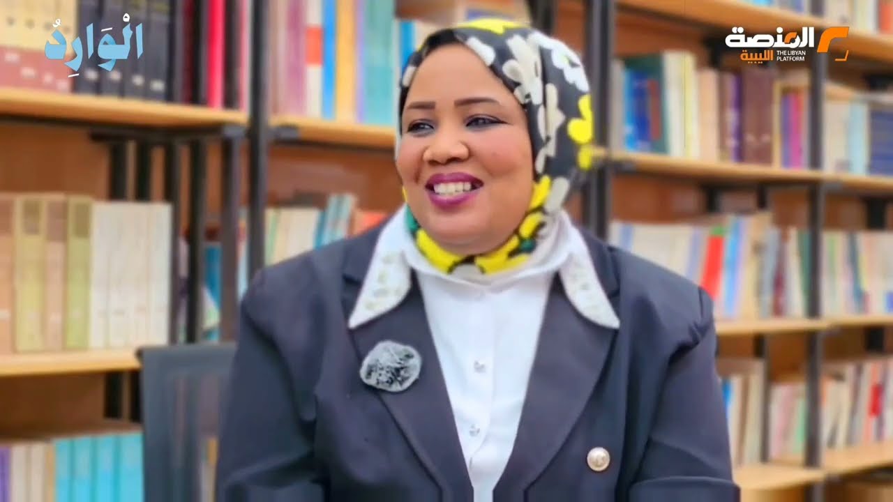 الحلقة السابعة عشر من برنامج الوارد مع السيدة عائشة يوسف من مكون الطوارق ، رئيسة مؤسسة بيت فزان