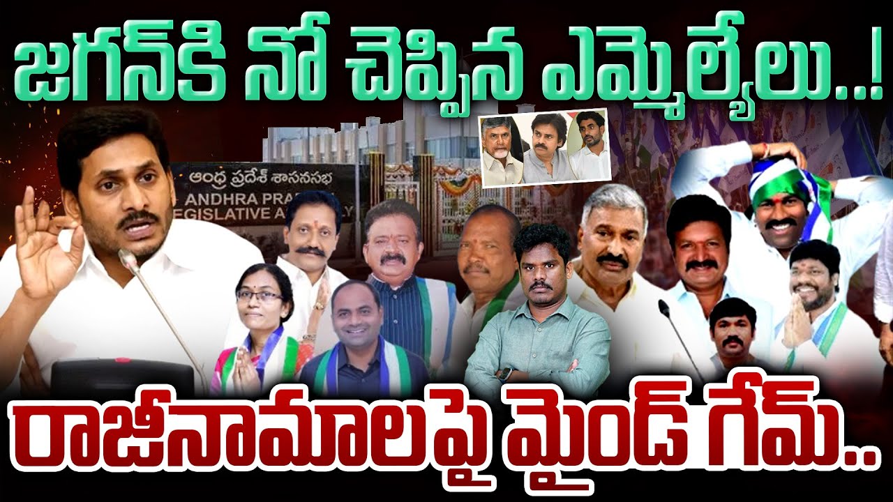 YCP Plans with MLA's: జగన్ కి నో చెప్పిన ఎమ్మెల్యేలు..! రాజీనామాలపై మైండ్ గేమ్.. | AP 175