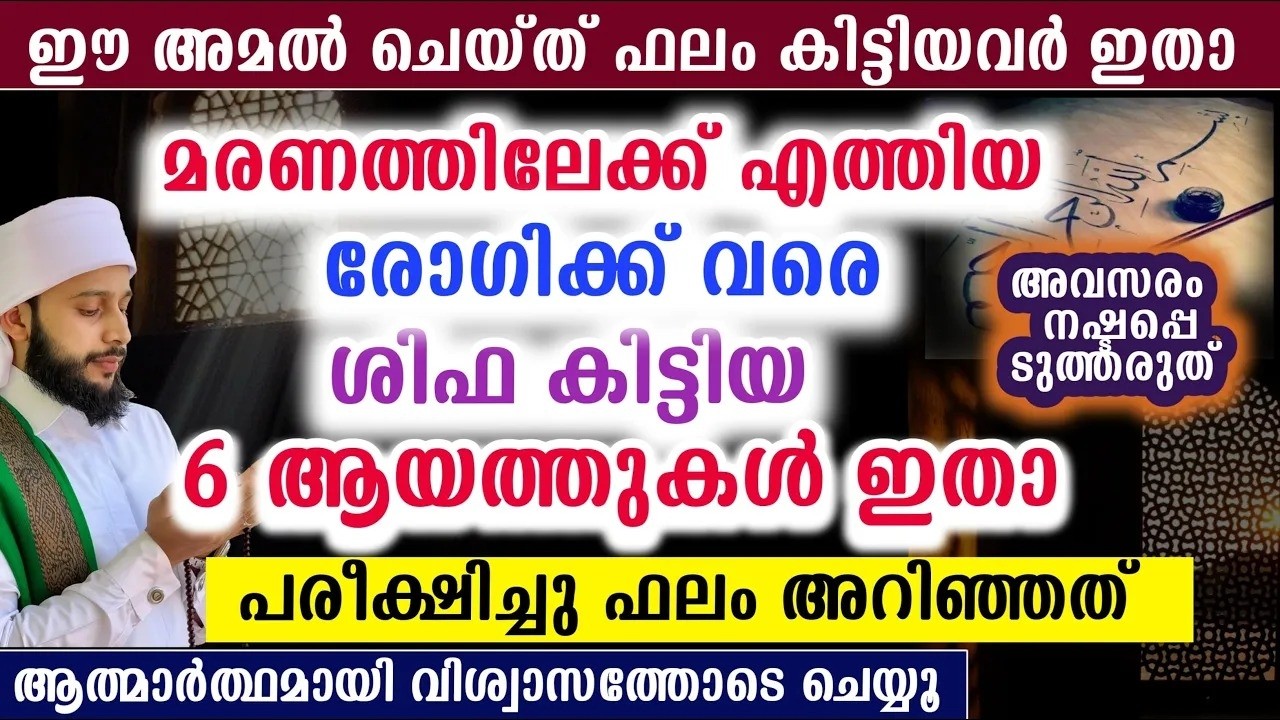 മരണത്തിലേക്ക് എത്തിയ രോഗിക്ക് വരെ ശിഫ കിട്ടിയ 6 ആയത്തുകൾ ഇതാ | സയ്യിദ് മുഹമ്മദ്‌ അർശദ് അൽ-ബുഖാരി