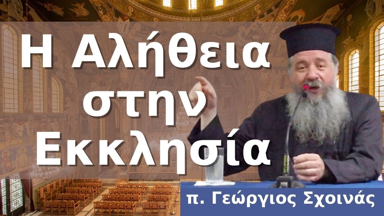 «Η Αλήθεια στην Εκκλησία» - π. Γεώργιος Σχοινάς