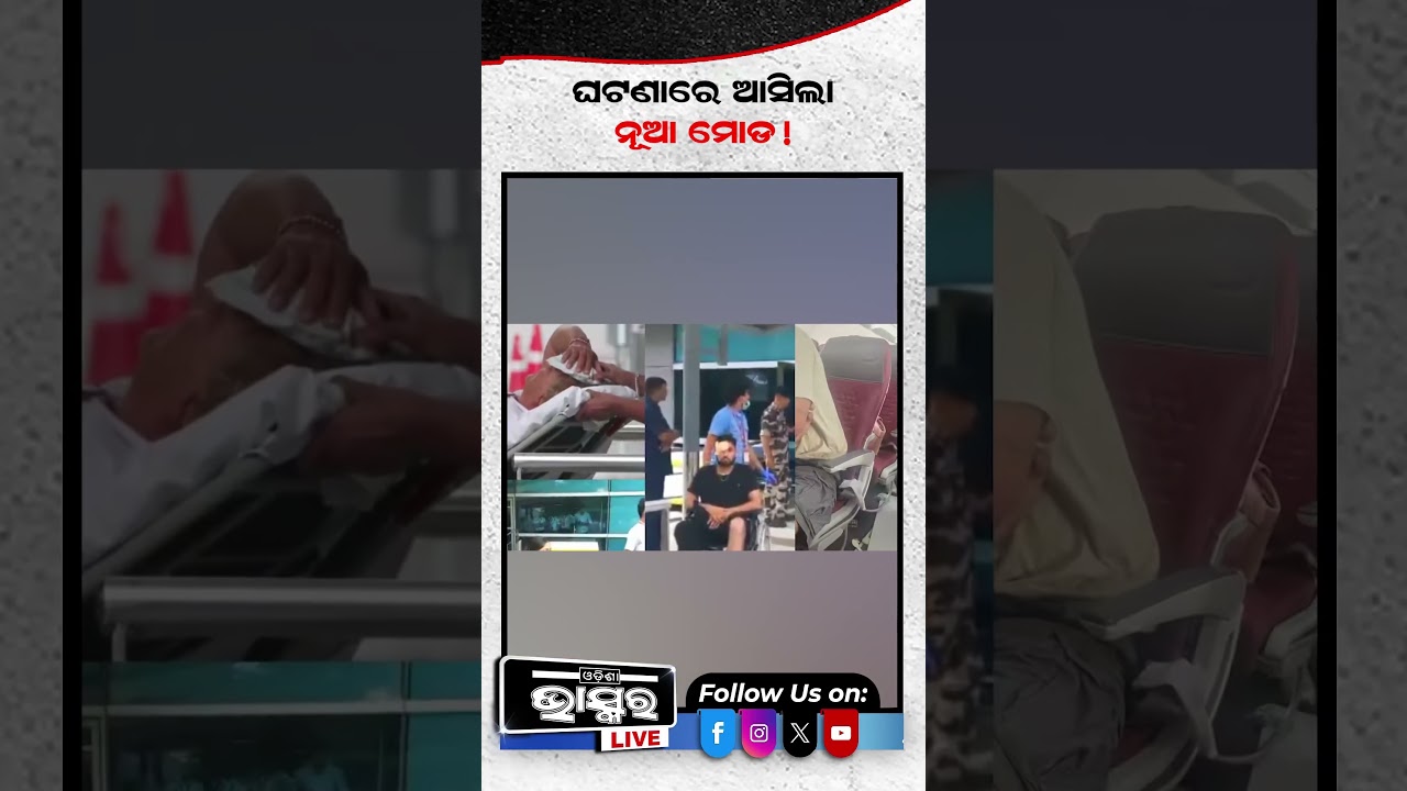 ମଦପିଇ ପ୍ଲେନ ଉଡାଉଥିଲା ପାଇଲଟ #Flight #Phuketdelhi #Odishanews #odishabhaskar