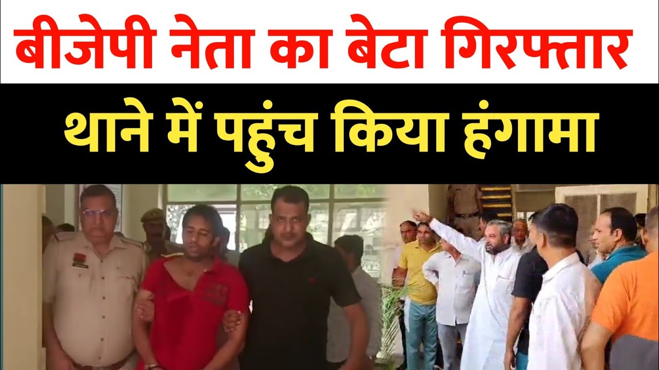 #Bahadurgarh : बीजेपी नेता कर्मवीर राठी के बेटे को यूपी पुलिस ने किया गिरफ्तार,पुलिस थाने में हंगामा