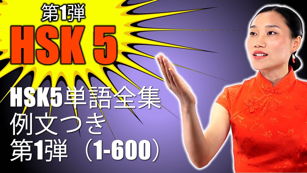 HSK5単語全集　例文つき　第1弾（1-600）|  HSK5級単語リスニング | 上級中国語語彙   |  と TIMESTAMPS