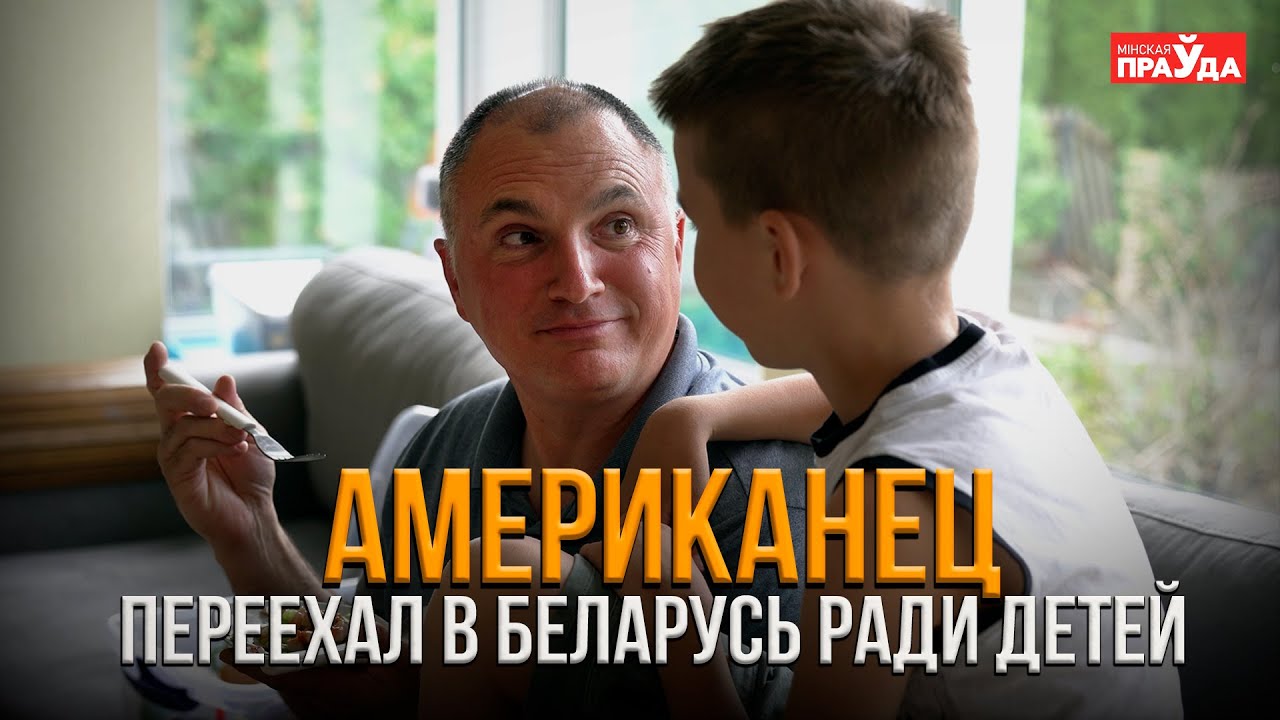 ЭМИГРАНТ ИЗ США О ЖИЗНИ В БЕЛАРУСИ