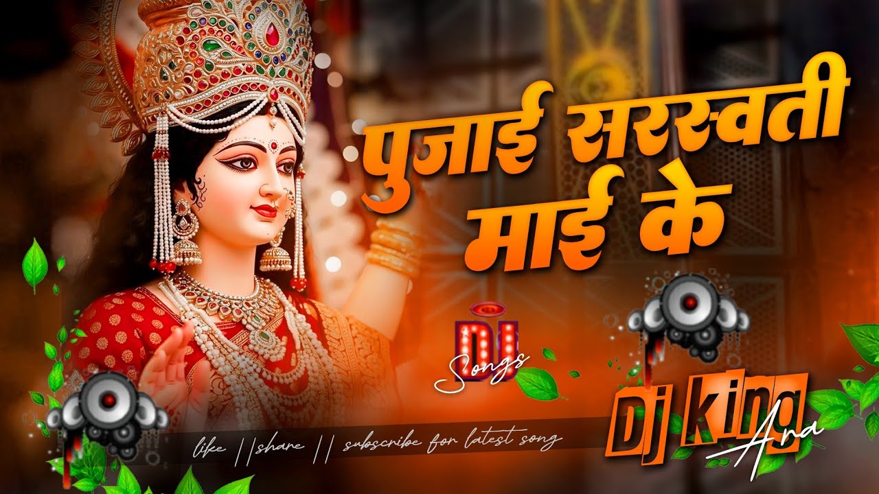 Pujai sarswati mai ke dj song || #sarswatimaasong #djremix || sarswati puja song 