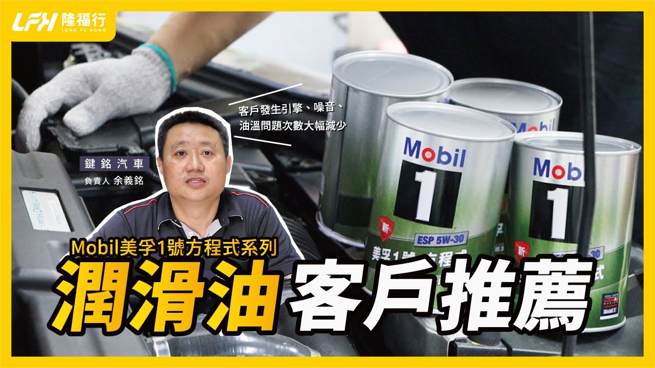 LFH隆福行｜乘用車潤滑油客戶推薦-鍵銘汽車｜Mobil 1™ 方程式系列機油