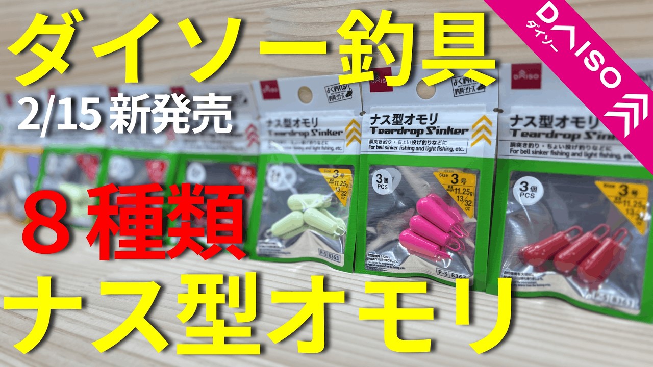 【ダイソー釣具】2/15新発売！高コスパナス型オモリ爆誕！