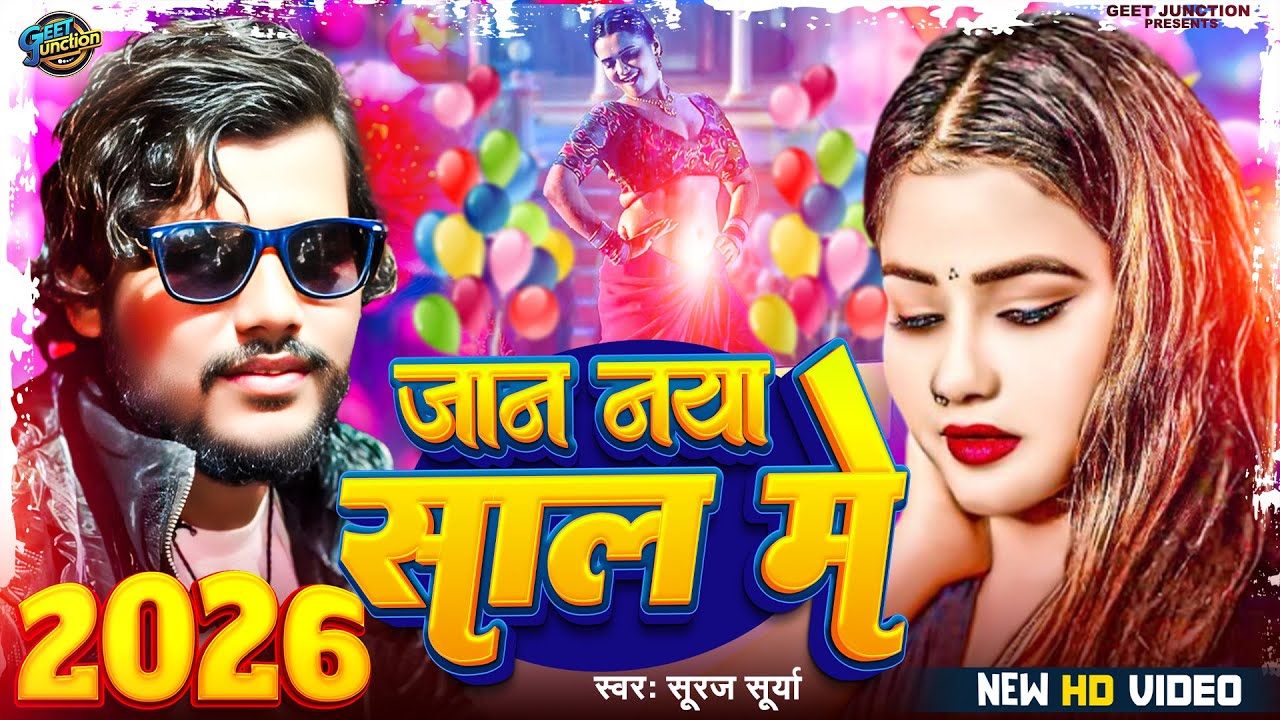 #happynewyear2026  | जान नया साल में | #surajsurya | Jaan Naya Sal Me | #vairalnewyearsong2026