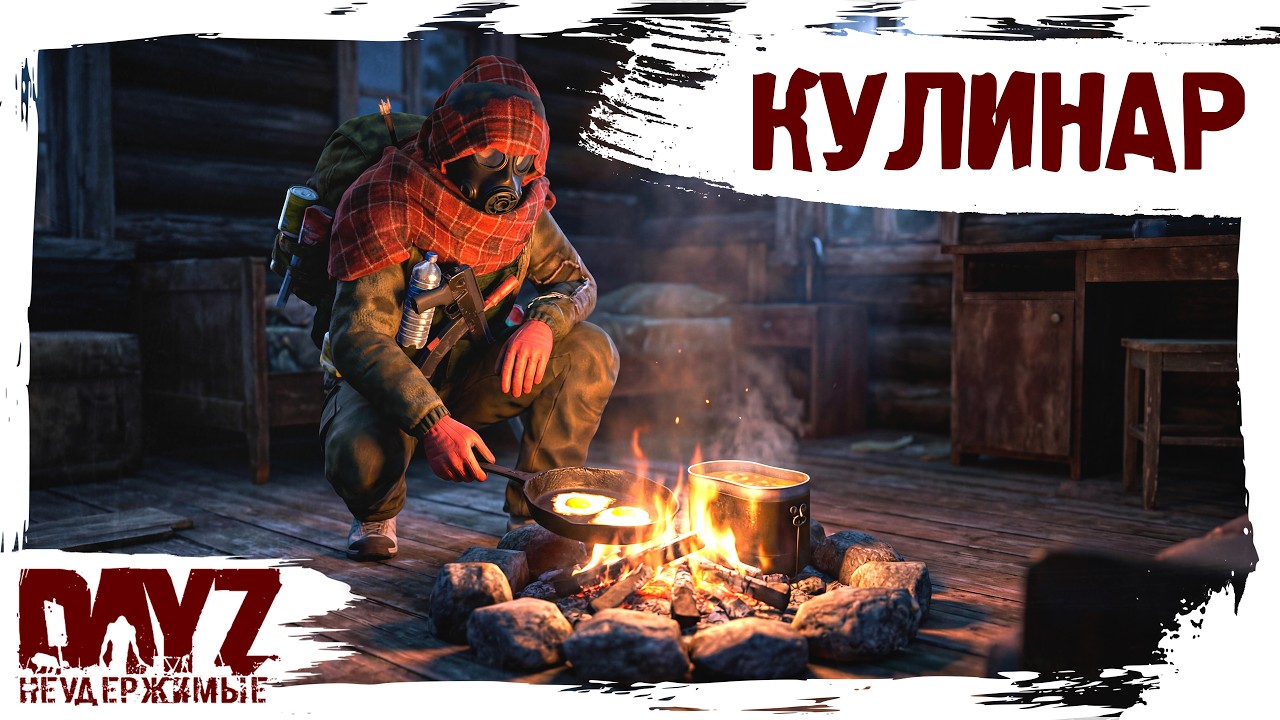 #6 ЮНЫЙ КУЛИНАР: DayZ НЕУДЕРЖИМЫЕ 3.0 (сезон 26, патч 1.28)