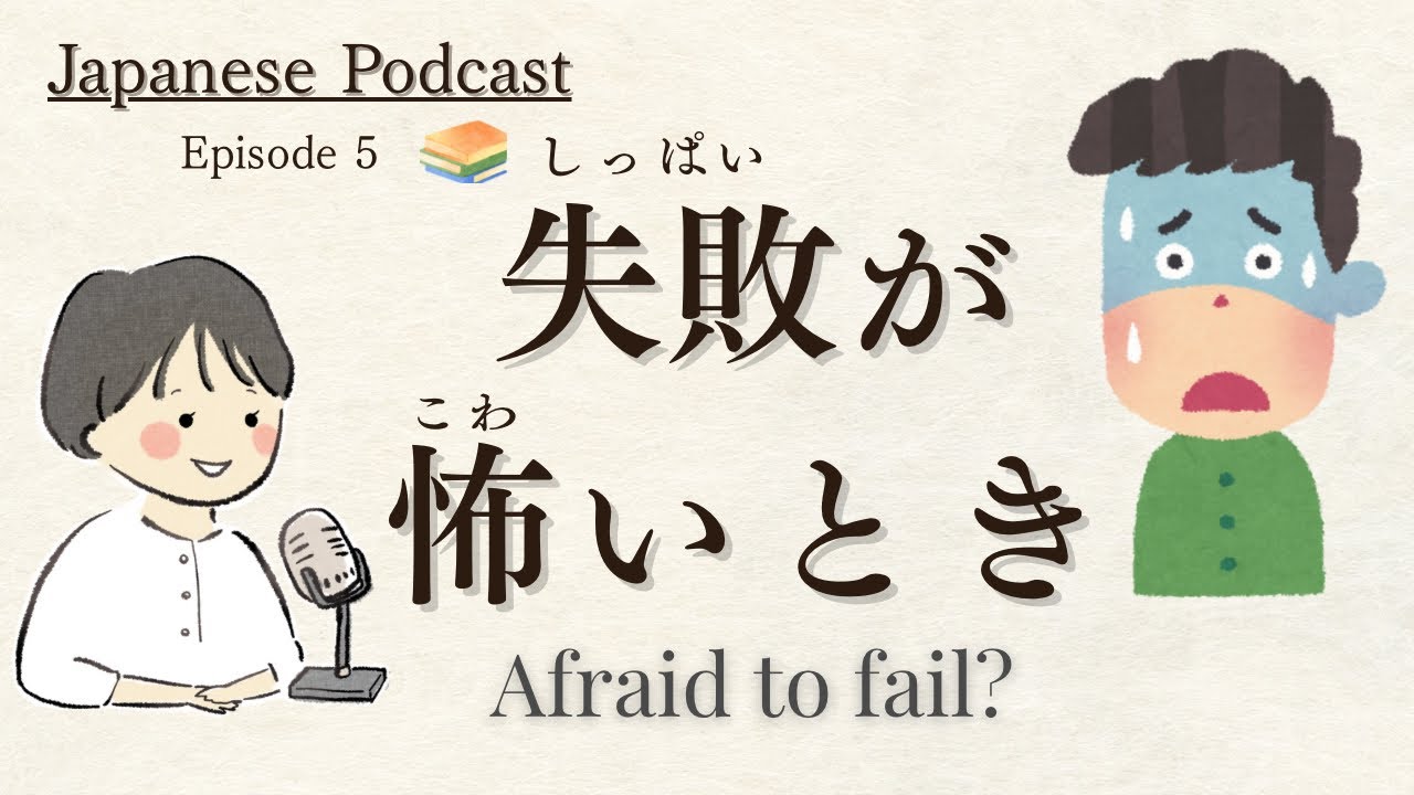 Japanese Podcast ｜失敗がこわいとき、どうしたらいい？#JapaneseListeningPractice #japaneseradio