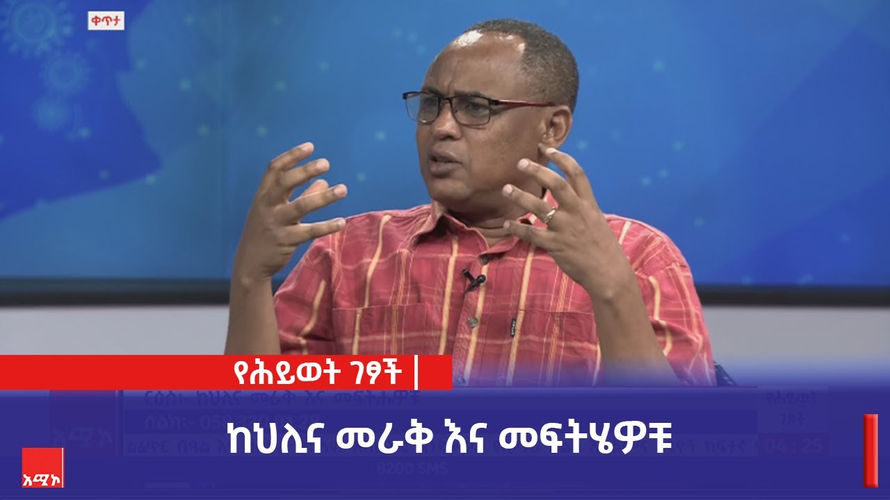 "በጥቂቱ እየተንሸራተትን እንወድቅና የመጨረሻው የህሊና ቢስ ደረጃ እንደርሳለን!" ዶ/ር ዓለማየሁ ዋሴ