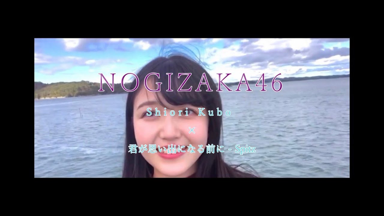 乃木坂46 久保史緒里 Spitz-[君が思い出になる前に]