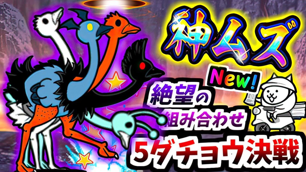 【最悪のダチョウ最終決戦】トリニティ大降臨 一石三鳥決戦 神ムズ ステージ紹介＆攻略　【にゃんこ大戦争】
