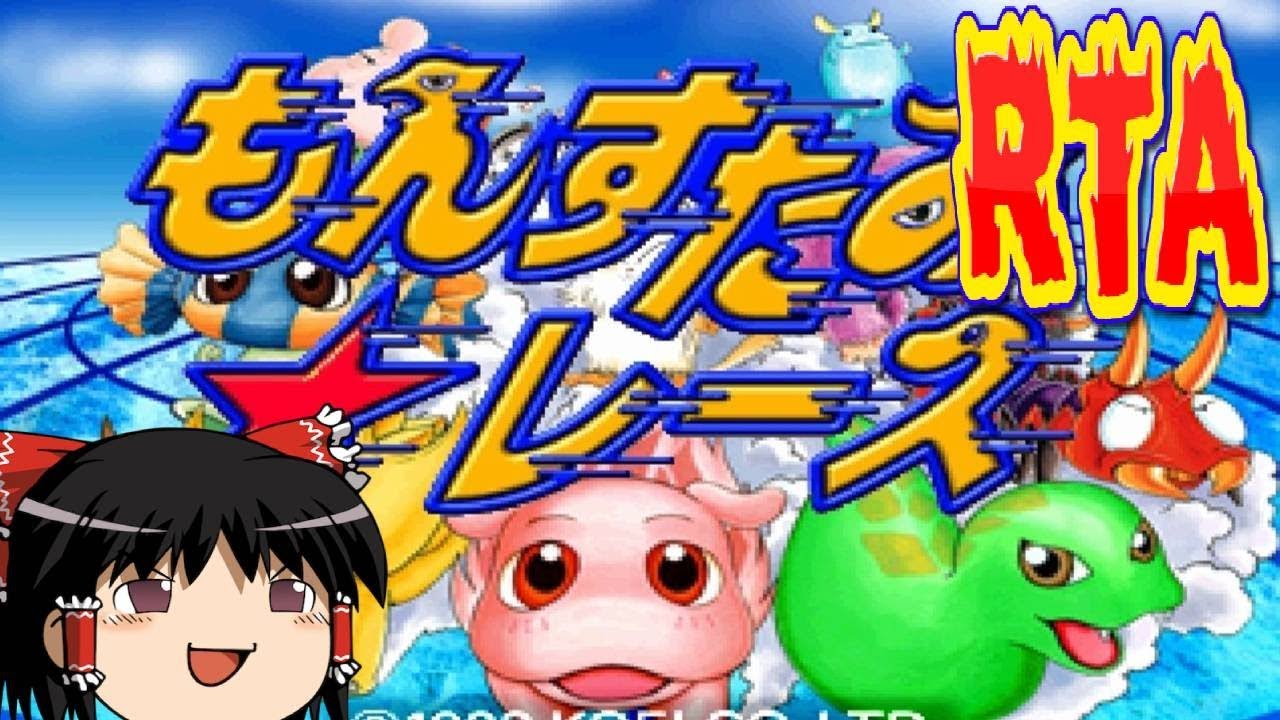 【コメ付き】 もんすたあレースをゆっくり実況 【RTA】