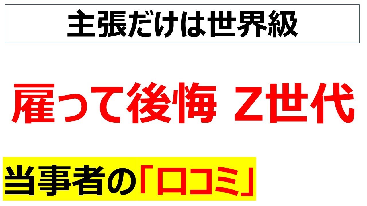 世代間の断絶の象徴・・・教えても辞めるのに好待遇を求める若者に困惑する口コミを20件紹介します
