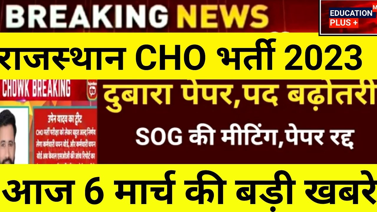 Rajasthan Cho paper leak 2023 | Cho answerkey 2023 | 6 march new update /(9.... | education ➕