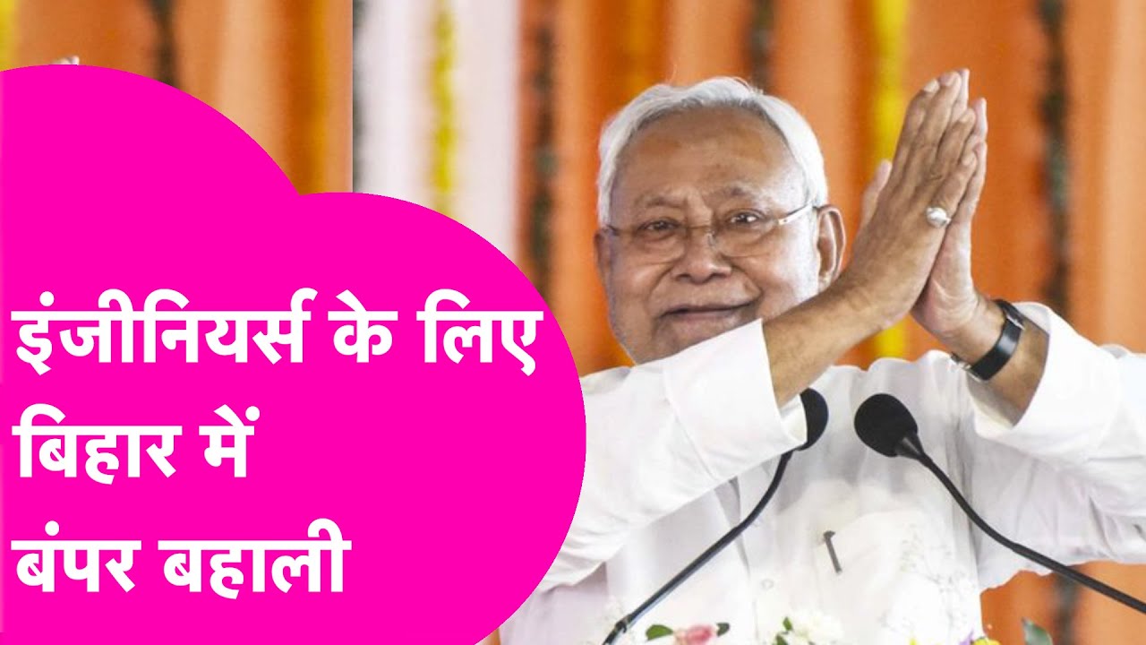 Bihar Government Job: Engineers के लिए निकली बंपर बहाली, January तक है मौका | Bihar Tak