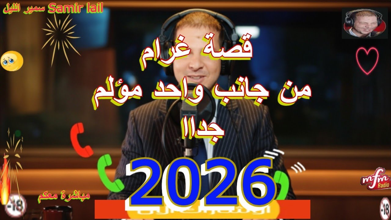 Samir lail سمير الليل قصة غرام من جانب واحد مؤلم جداا