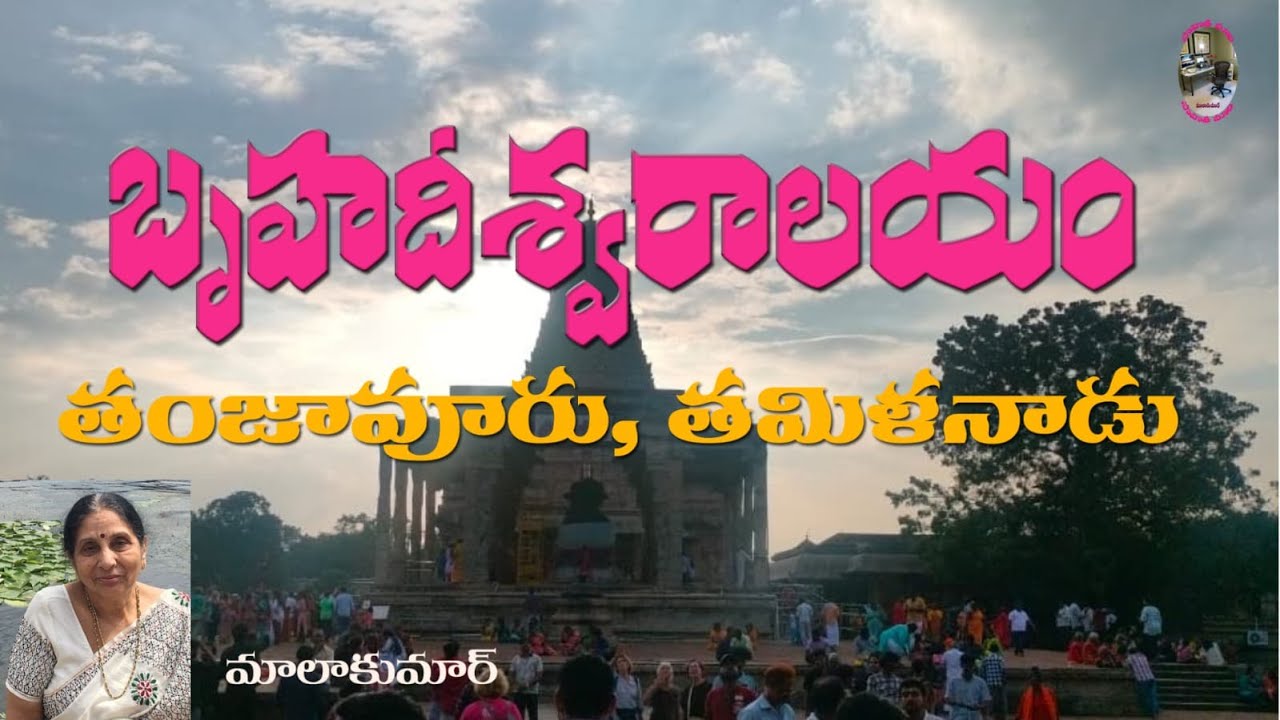 digidarshanEp:47|బృహదీశ్వర దేవాలయం (తంజావూరు)|tamilanadu| తమిళనాడు|UNESCO|