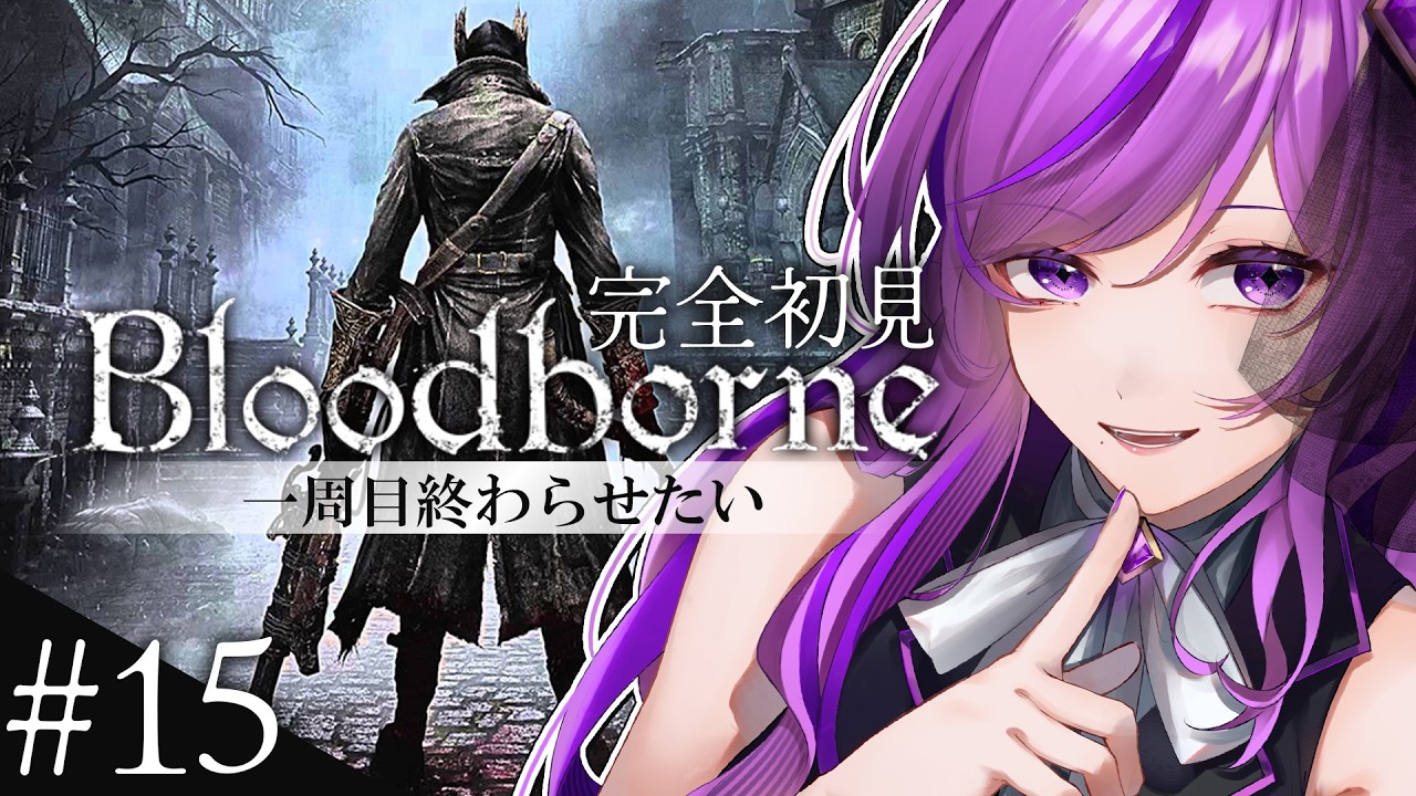 【Bloodborne】完全初見 #15 一周目終わらせたい～vs ゴースの遺子から～【ブラボ/Vtuber/時永桔花】