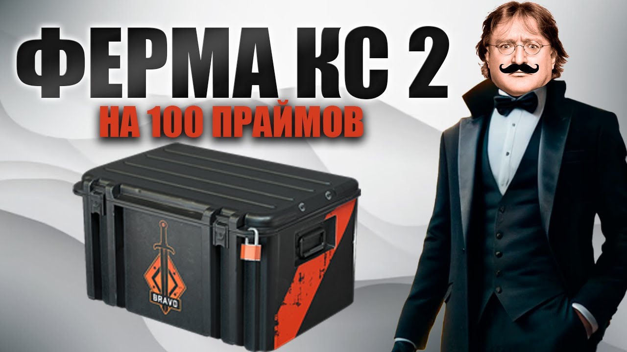 СКОЛЬКО Я ЗАРАБОТАЛ ЗА 2 НЕДЕЛИ СО 150 ПРАЙМОВ В КС 2