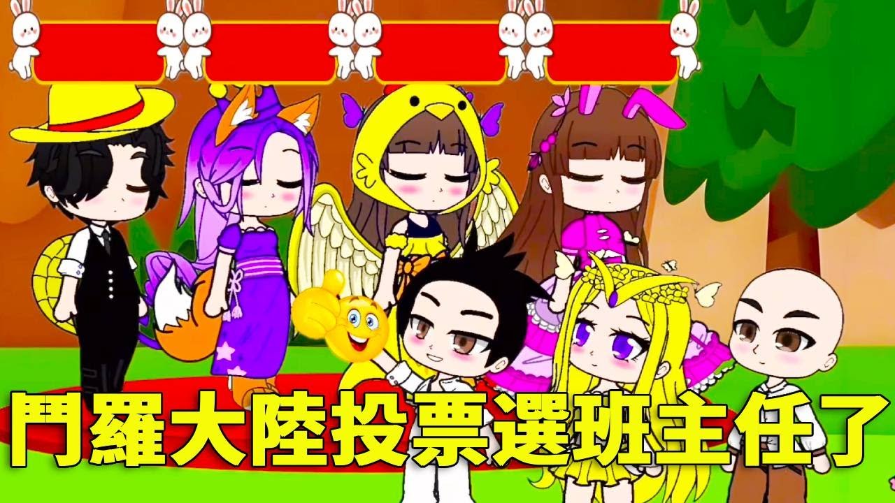 【鬥羅大陸 】鬥羅大陸學院投票選班主任了！四個人都有自己喜歡的老師，小朋友覺得誰才是最好的老師呢？#唐三 #小舞 #遊戲 #鬥羅大陸