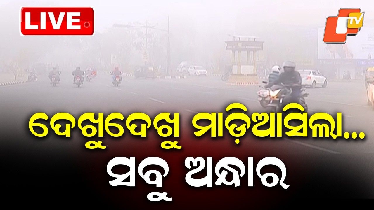 🔴Live |  ଦେଖୁଦେଖୁ ମାଡ଼ିଆସିଲା... ସବୁ ଅନ୍ଧାର  |  Fog Rolled In Suddenly,  Everything in Darkness | OTV
