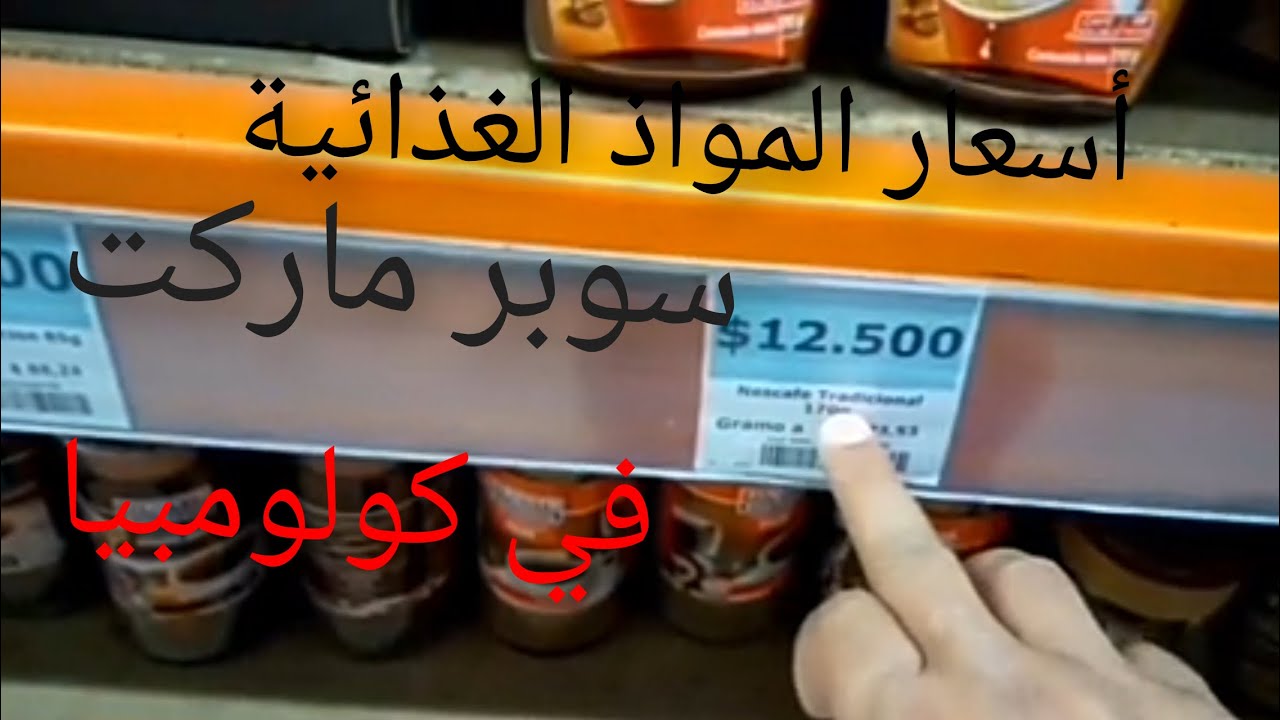 #أسعار المواد الغذائيه  من  سوبر ماركت الكوستو في كولومبيا #
