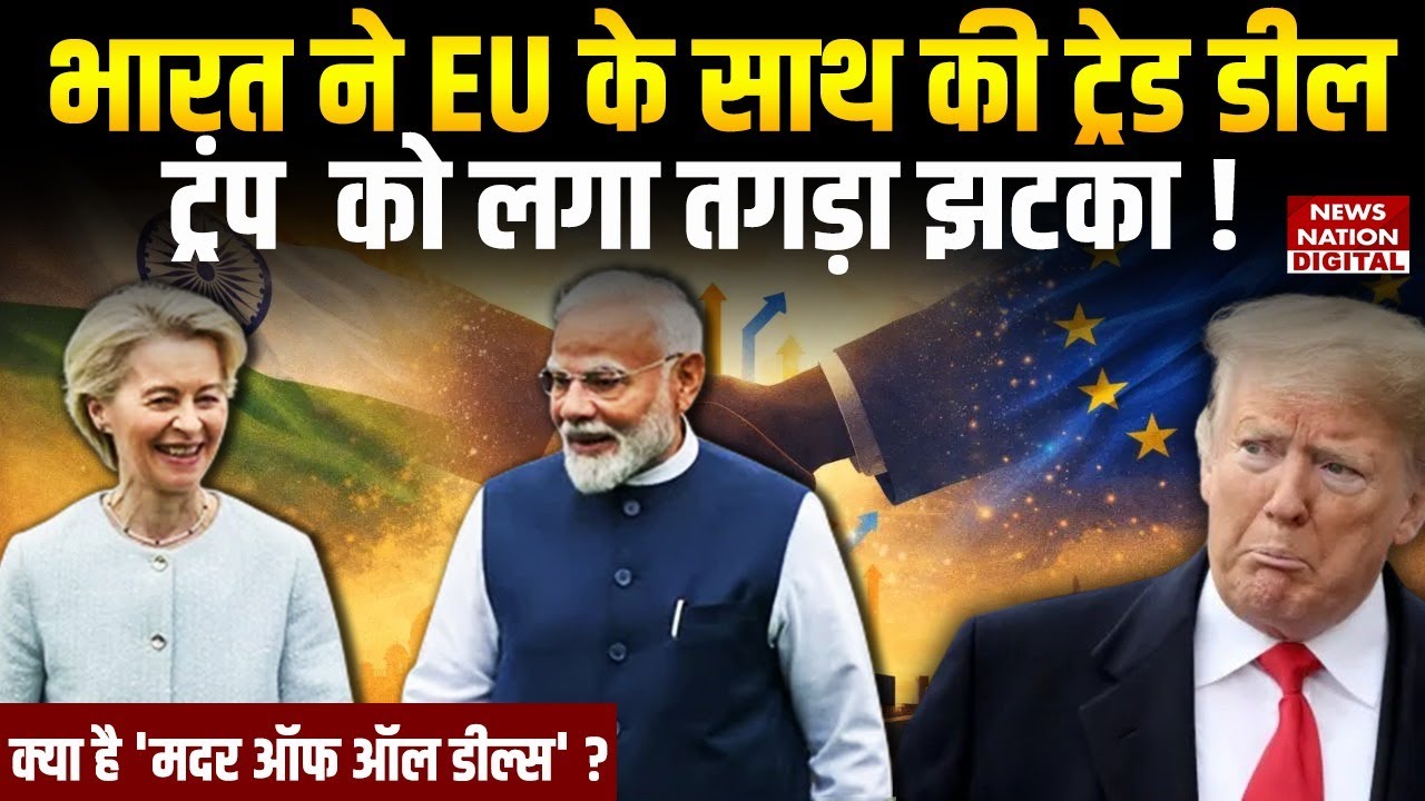 India-EU FTA Deal : European Union साथ भारत की Free Trade Agreement | Mother of all deals | PM Modi