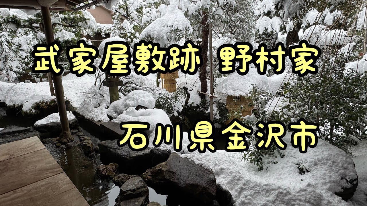 金沢 武家屋敷跡 野村家 「雪景色の日本庭園に癒される」　長町武家屋敷跡界隈 Nomura Samurai Residence Kanazawa Japan Winter Snow