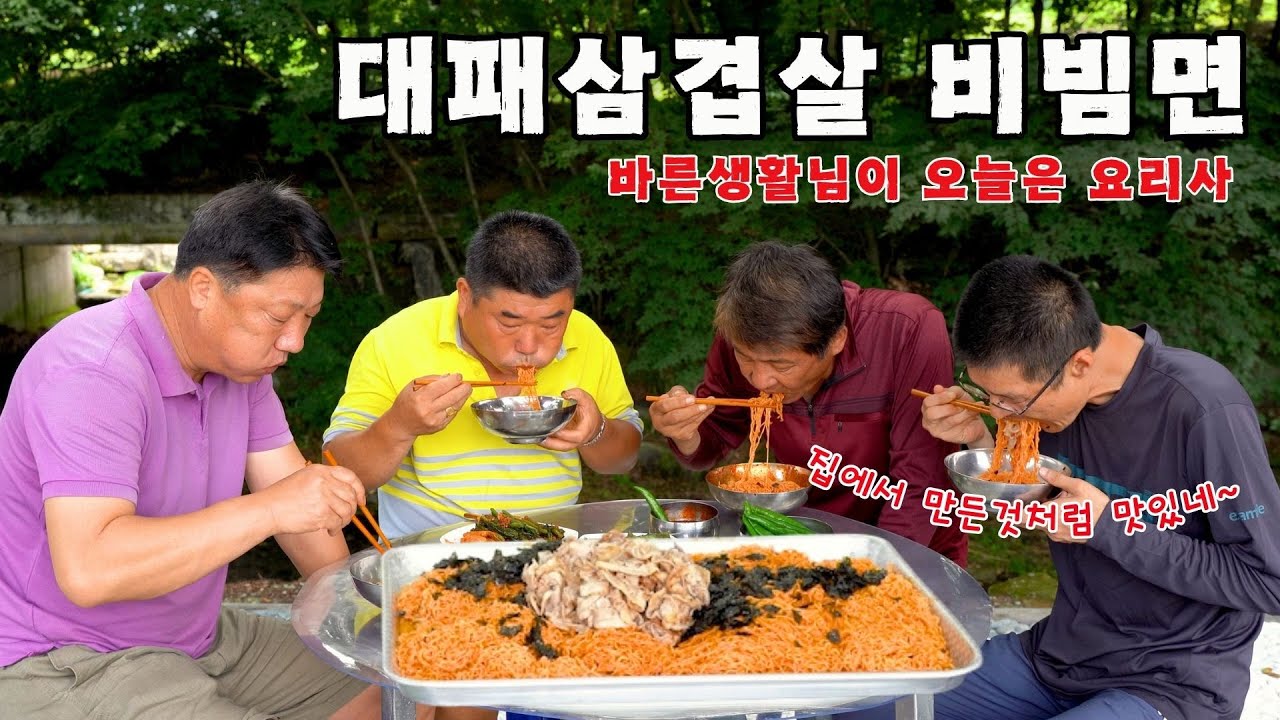 [시골먹방] 오랜만에 출연한 바른생활님이 준비한 대패삼겹살 비빔면 먹방 [Bibimmyeon & Grilled Thin-sliced Pork Belly] MUKBANG