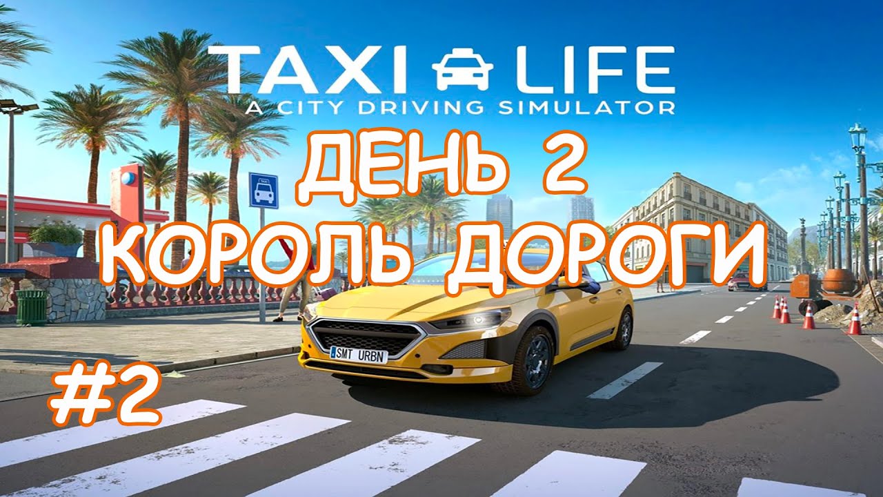ПЕРВЫЕ КЛИЕНТЫ/Taxi Life: A City Driving Simulator