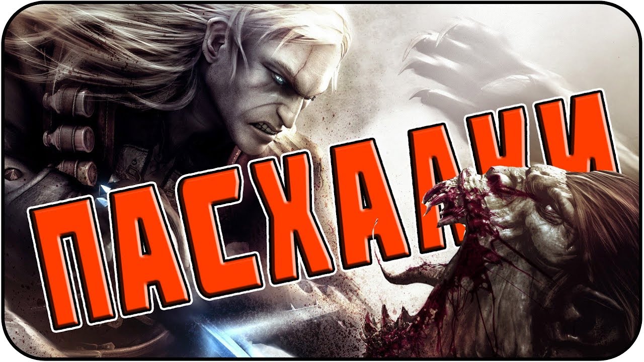 Пасхалки в The Witcher [Easter Eggs]