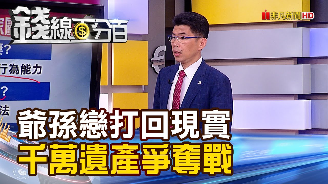 《律師開講!爺孫戀打回現實 千萬遺產爭奪戰》【錢線百分百】20230602-7│非凡財經新聞│