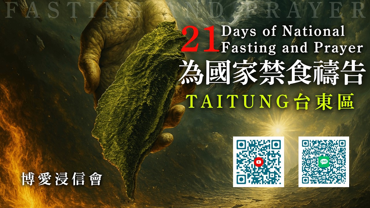 21天為國禁食禱告 – 博愛浸信會｜ March  13  ,   2026