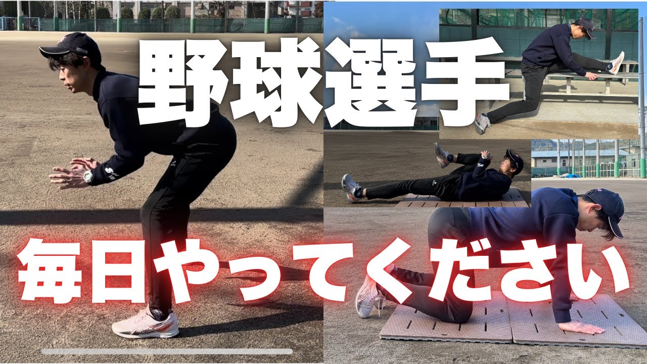 【根本解決】守備や盗塁の姿勢を3つのストレッチで改善
