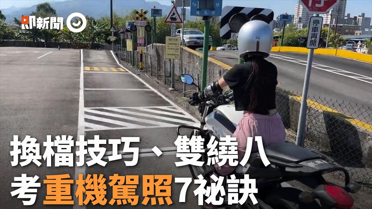 正妹教重機駕照7大關祕訣　掌握換檔技巧、雙繞八一次過｜教學｜考駕照｜重型機車