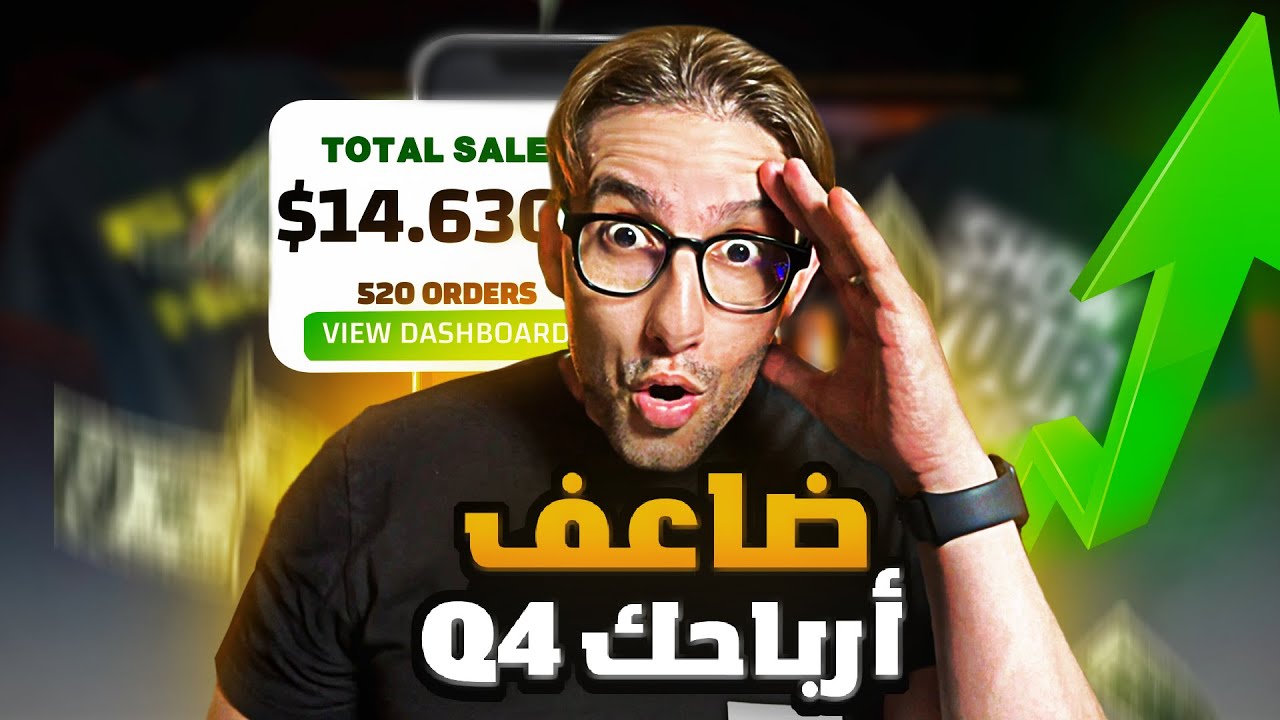نصائح Q4 حصرية لتضاعف أرباحك في الطباعة عند الطلب والتجارة الإلكترونية الآن
