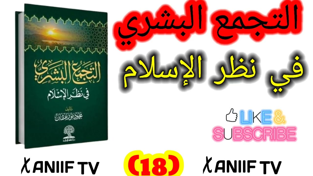 التجمع البشري في نظر الإسلام مقدّم الشيخ محمود نور #xaniiftv @like sheikh @share