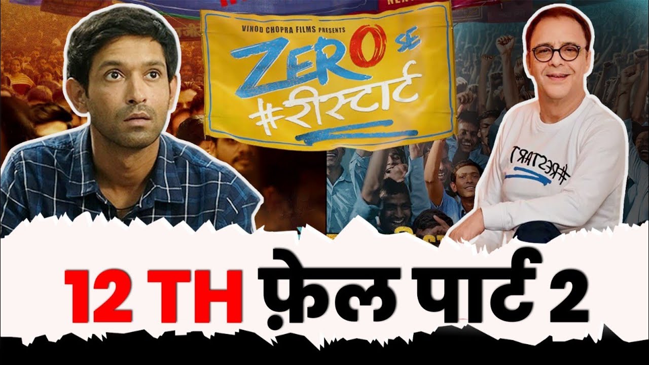 Zero Se Restart Movie Trailer: Vidhu Vinod Chopra connects with student again| Filmy Jaat Girl