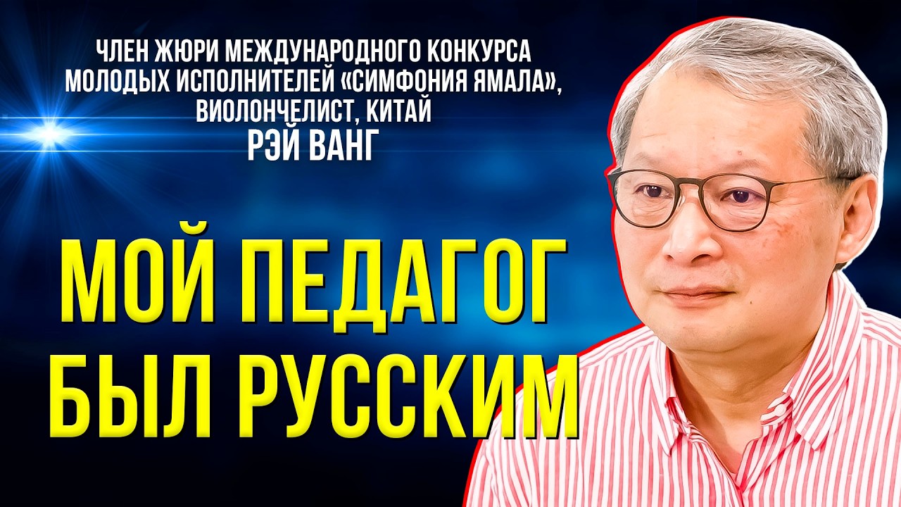 О конкурсе в России и русской музыкальной школе в Китае