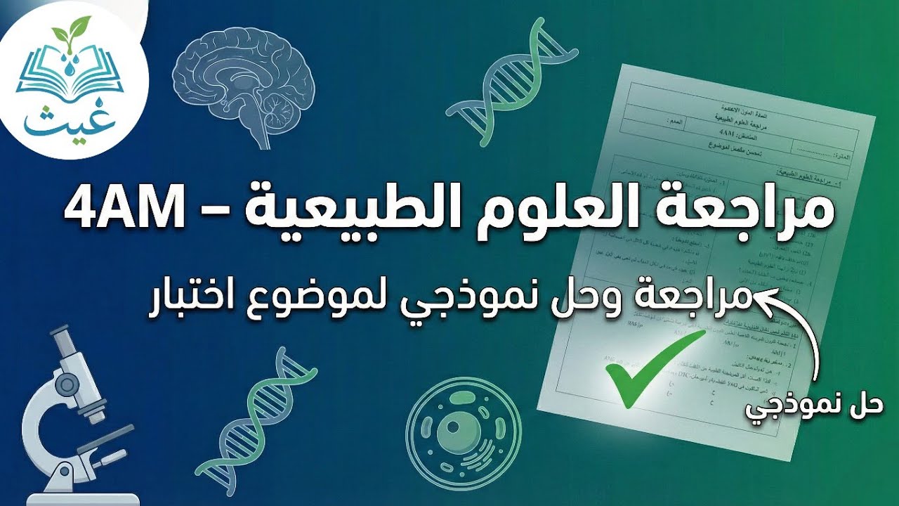 حل موضوع علوم طبيعية لسنة 4 متوسط | مراجعة لاختبار الفصل الأول 