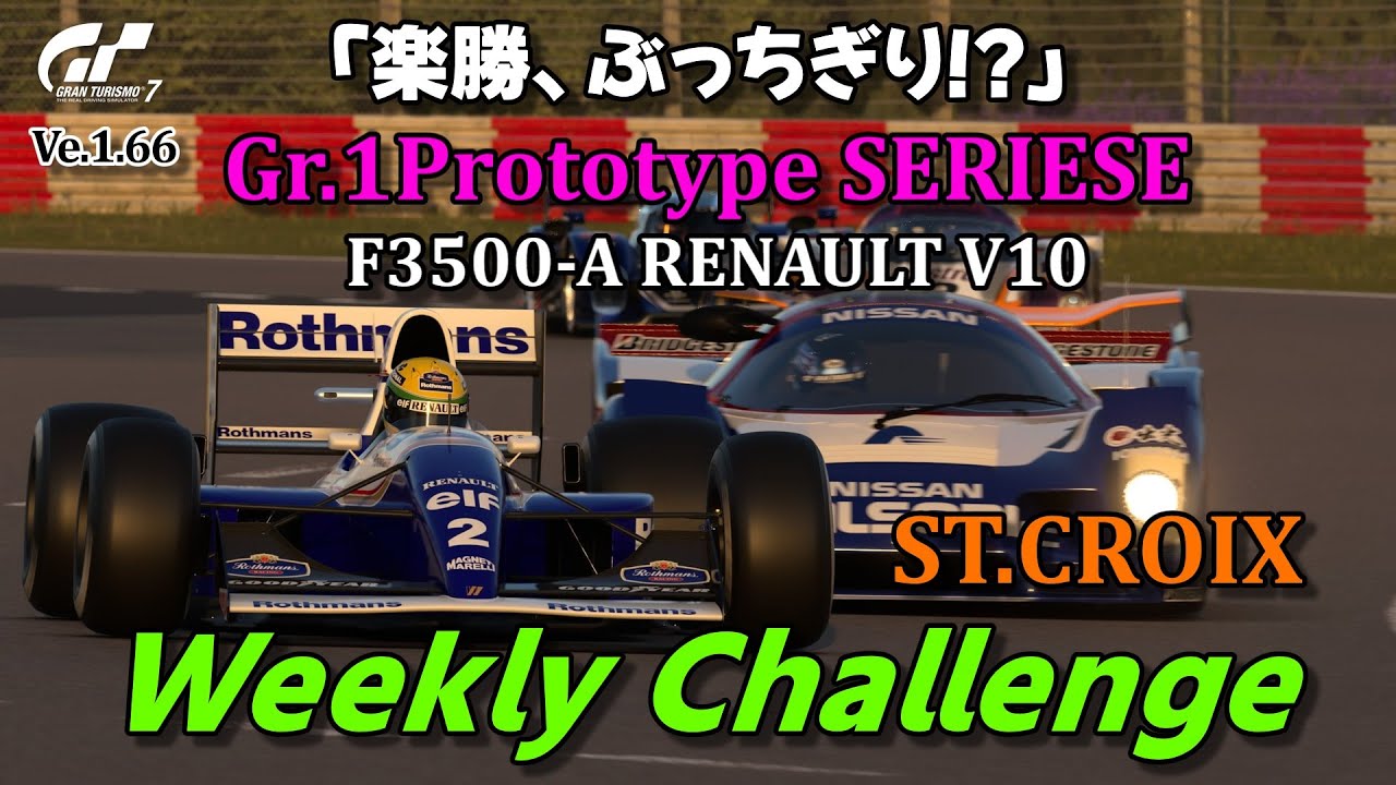 【GT7】ウィークリーチャレンジ　Gr.1プロトタイプシリーズ　サン＝クロワ・サーキットC