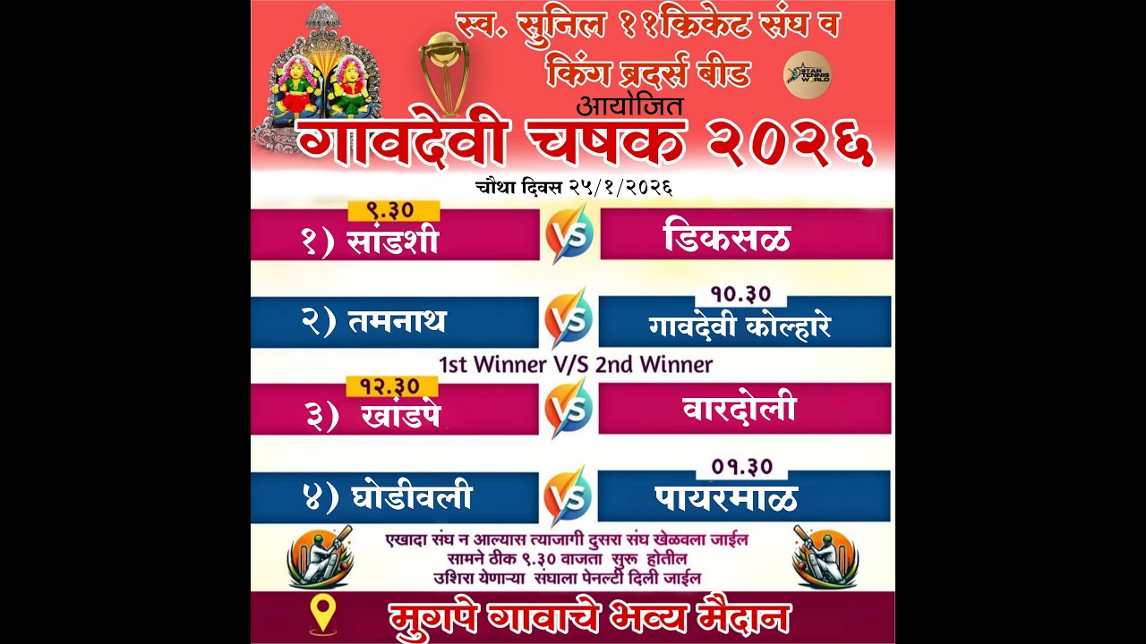 || स्व. सुनील ११ क्रिकेट संघ व किंग ब्रदर्स ग्रुप आयोजित गावदेवी चषक २०२६ || अंतिम दिवस ||